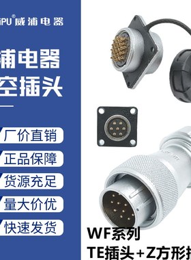 威浦航空防水插头WF32468四六十10针11孔121319芯公母对接TE/Z