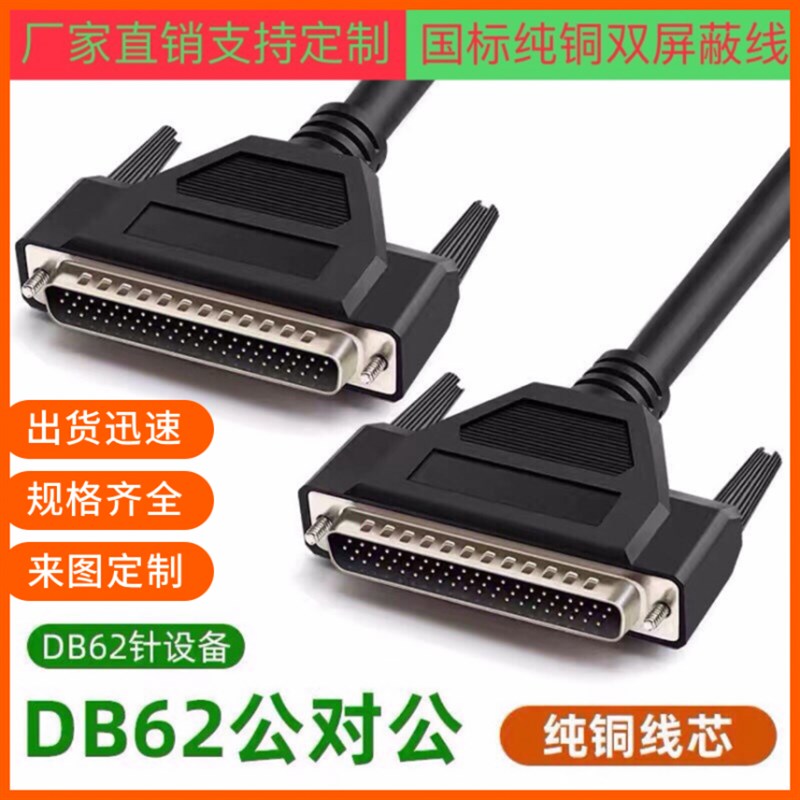 纯铜DB62连接线 DB62针对针DB62数据线HPDB62延长双绞线62P+1+AL
