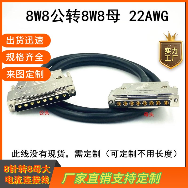 DSUB大电流8W8公对母连接线8芯连接器 镀金车针 8W8接设备电源线