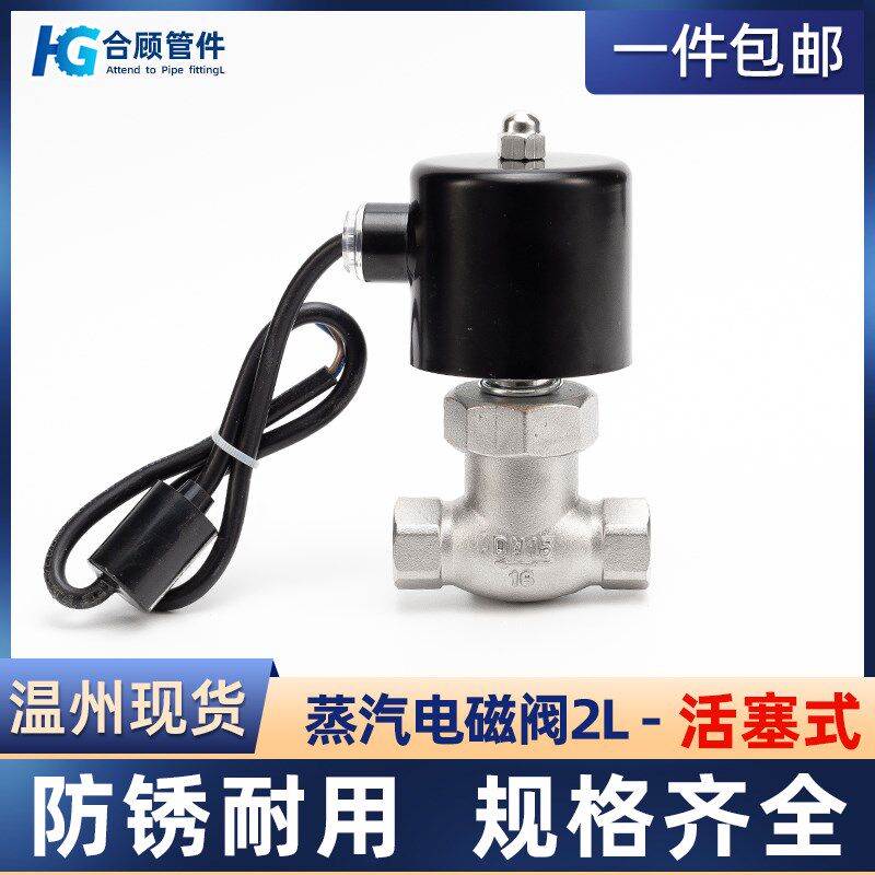 304不锈钢蒸汽电磁阀2L活塞式常闭开关阀门进气阀4分dn15 25 50