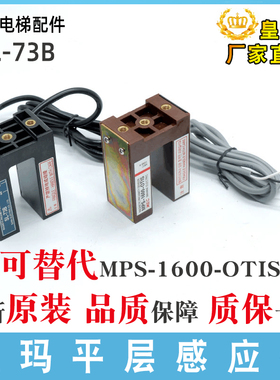 LG星玛电梯平层感应器SL-73B可代替MPS-1600-OTIS光电开关棕/黑色