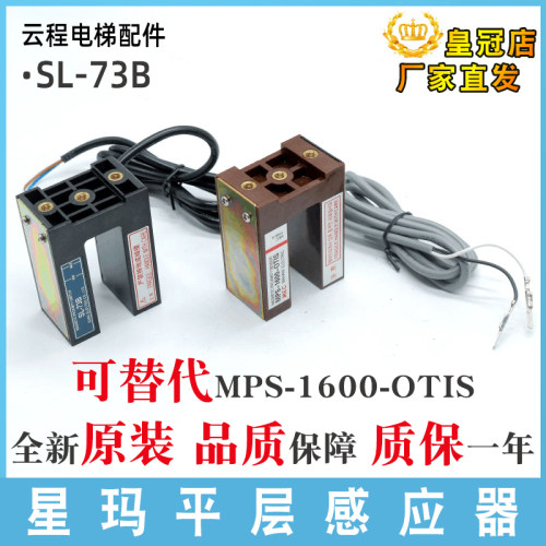 LG星玛电梯平层感应器SL-73B可代替MPS-1600-OTIS光电开关棕/黑色