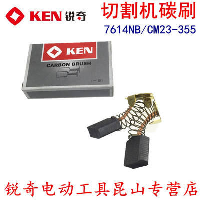 锐奇 KEN 型材切割机 7614NB CM23-355 小金刚 碳刷 配件 电刷