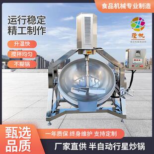 全自动酱料机夹层锅炒菜机火锅底料炒料机行星搅拌炒锅馅料凉粉机