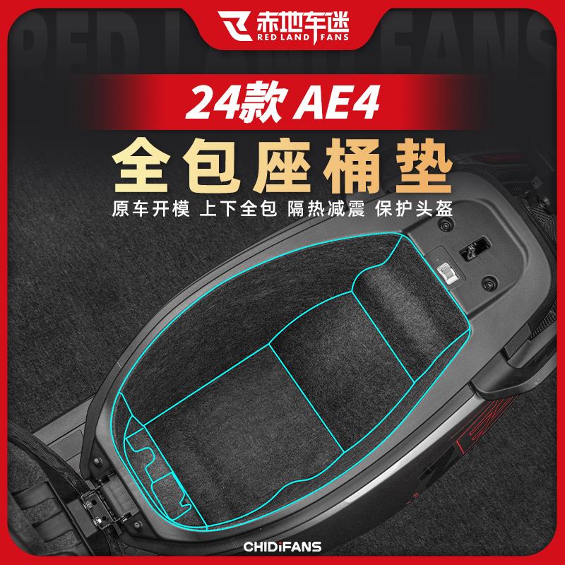 适用24款极核 AE4坐桶垫车身座桶内衬保护贴垫马桶垫贴纸改装配件