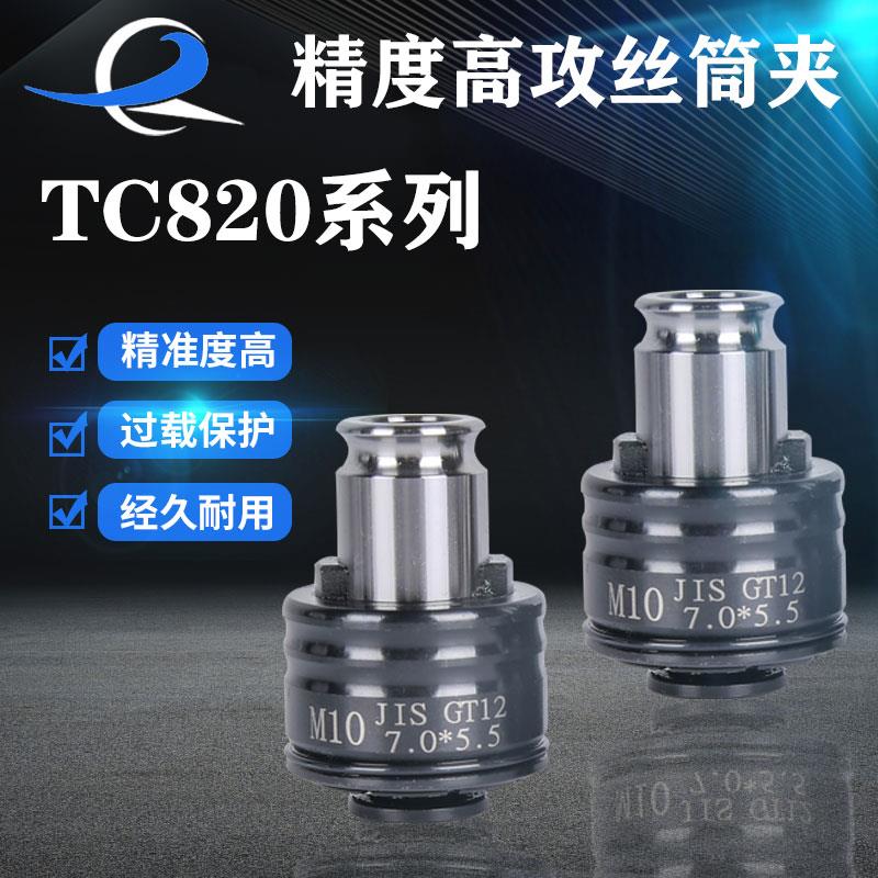 TC820柔性攻丝夹头31柄过载保护防断丝攻筒夹丝锥攻牙机夹具配件