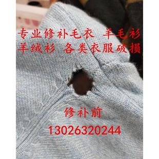 补衣服布贴 补毛衣破洞无痕修补 各类羊绒衫 线衣针织衫 虫蛀洞修复