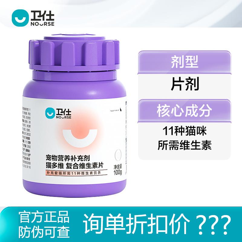 卫仕猫多维片100g猫咪用复合维生素片猫藓维生素b补充美毛成幼猫