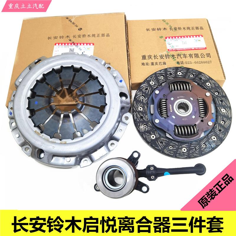 铃木启悦离合器三件套离合器压盘压板离合片分离轴承离合器原装