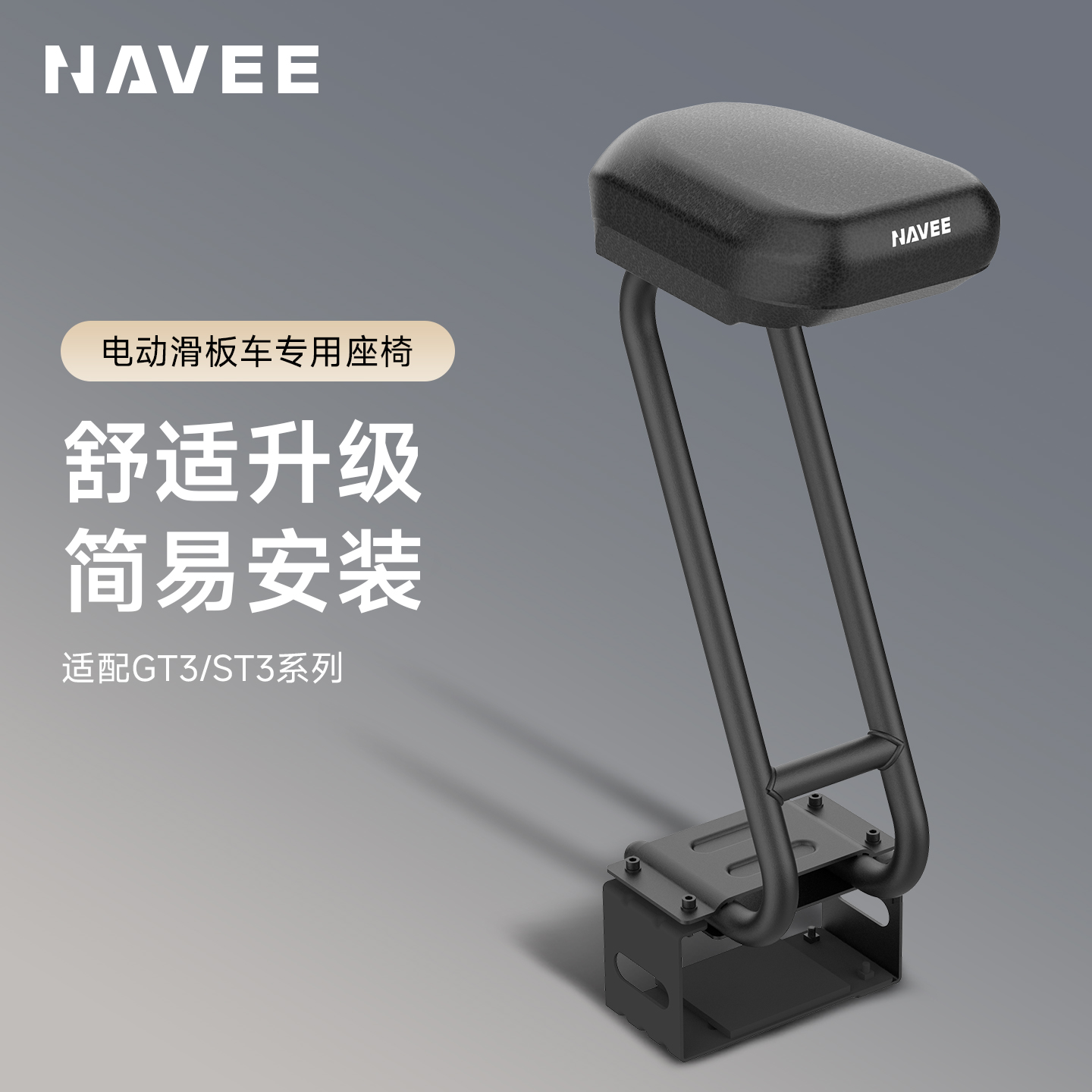 NAVEE/坦途电动滑板车专用座椅（适配ST3/GT3系列）