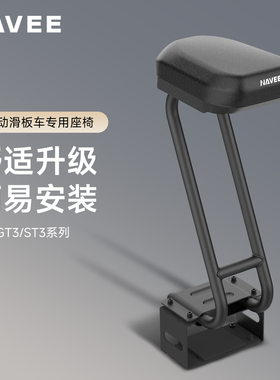 NAVEE/坦途电动滑板车专用座椅（适配ST3/GT3系列）