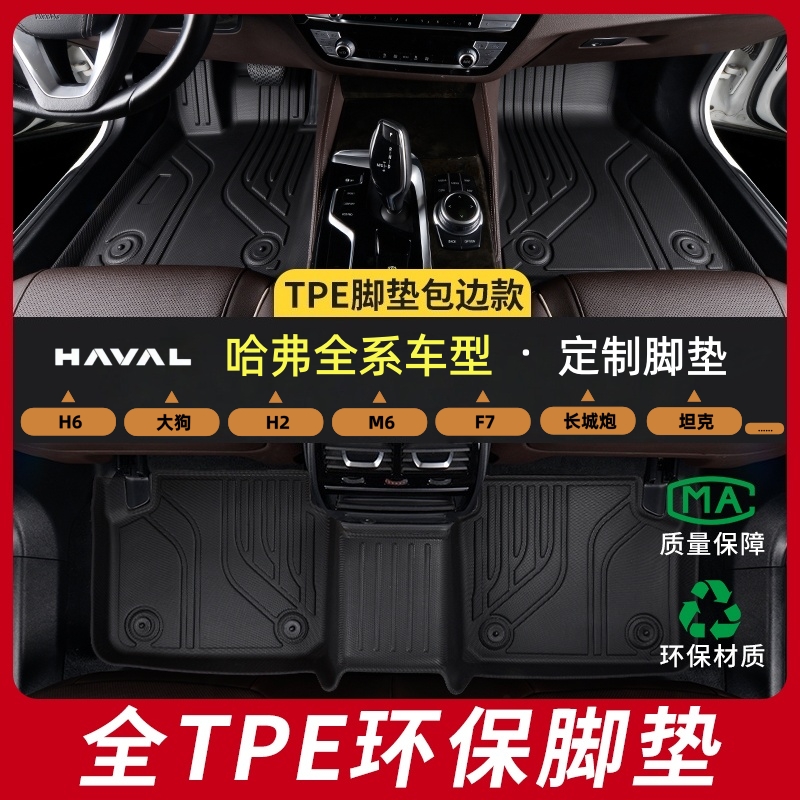 盛友臣哈弗TPE汽车脚垫定制款
