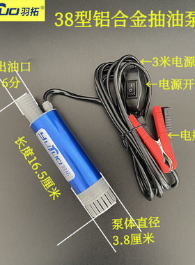 羽拓38型铝合金抽油泵12v 24Av直流加油泵电动柴油泵大功率 迷你
