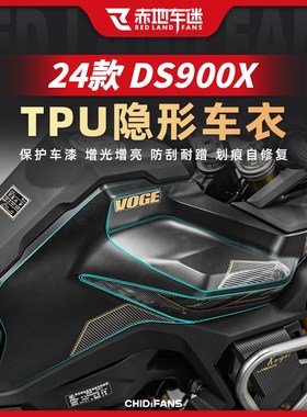适用24款无极DS900X隐形车衣车身防水防晒防磨保护贴膜改装件配件