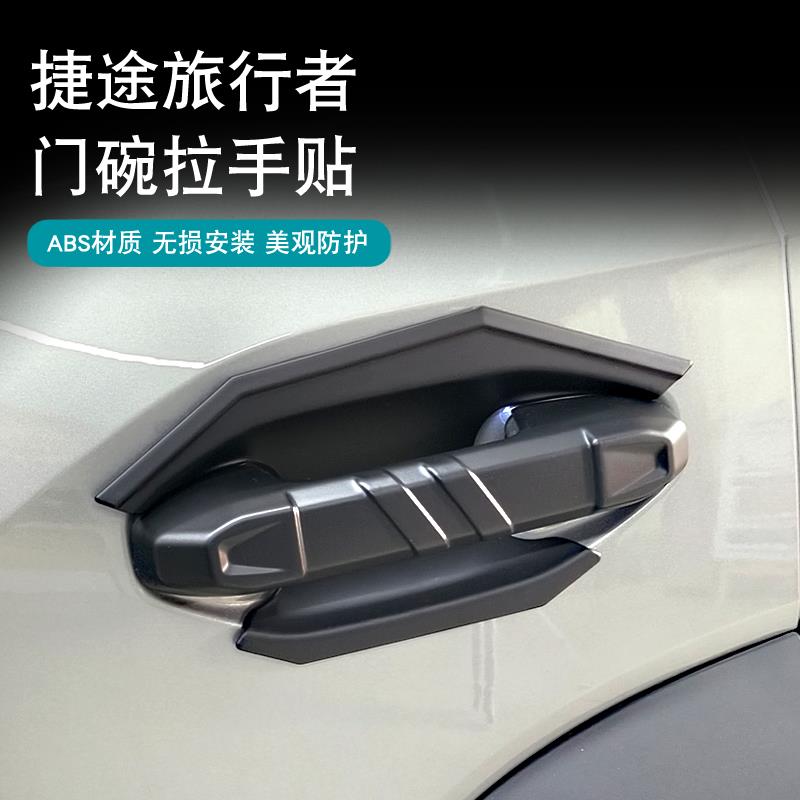 23款捷途旅行者门碗拉手保护贴车门把手亮片装饰盖门碗外拉手改装