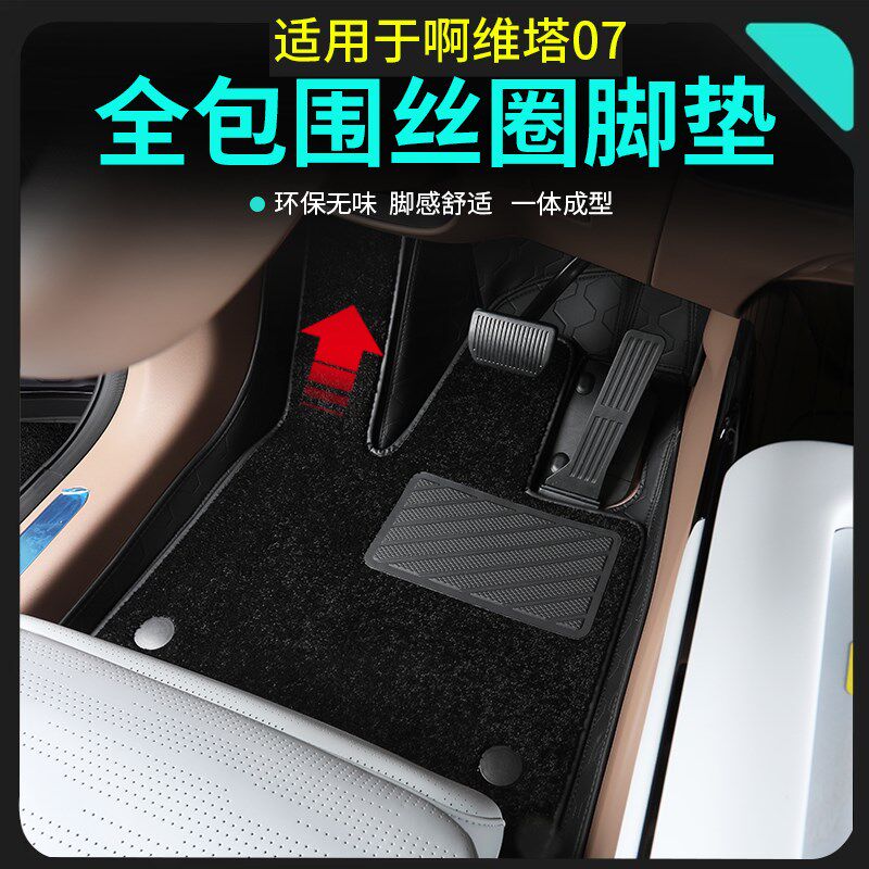 适用于阿维塔0h7专用皮革脚垫丝圈全包围耐磨垫子汽车用品内饰改