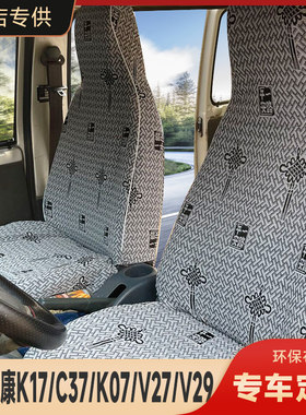东风小康K07S专用j座套K17 K07 v07S k02 C37 v27面包车座套7/8座