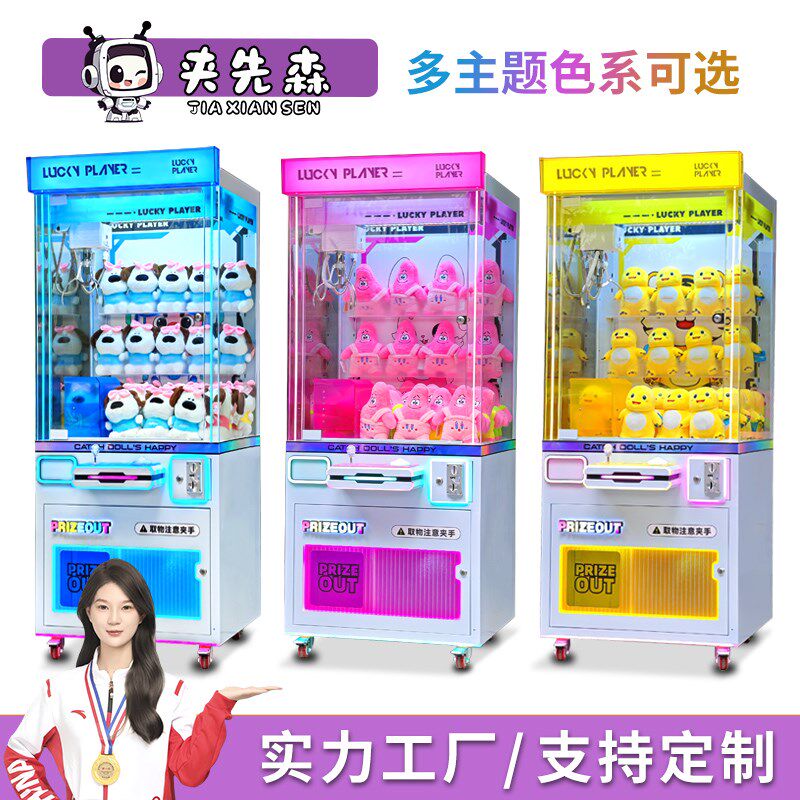 夹先森抓娃娃机大型商用夹公仔机零食机夹子机兑币机公仔机抓娃机