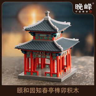 晚峰颐和园知春亭榫卯积木中国古建筑结构模型玩具益智拼搭送礼物