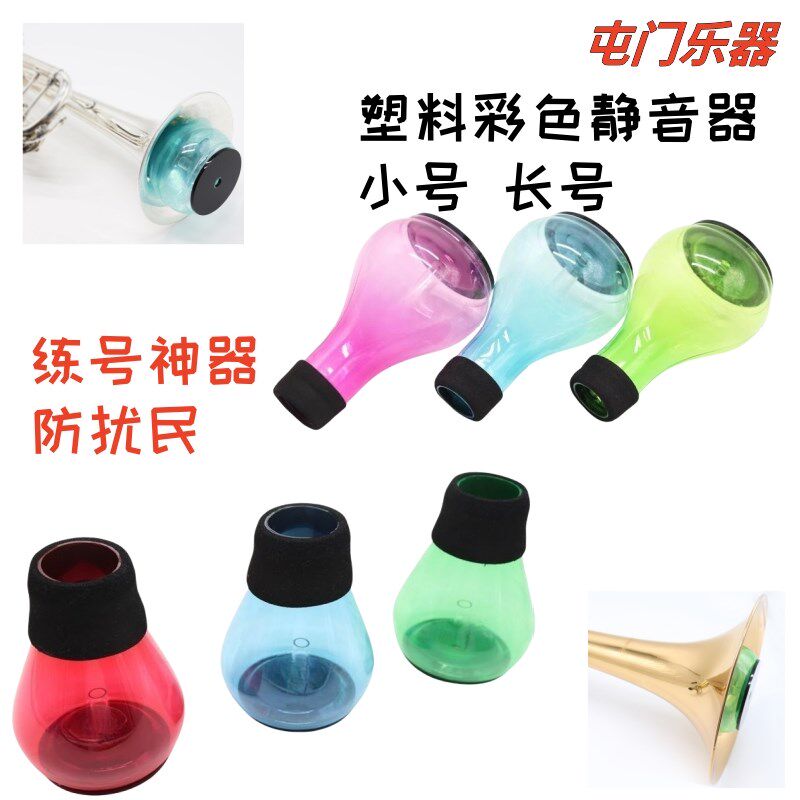 铜管乐器塑料彩色小号长号弱音器静E音器练习器便携防扰民不易碎