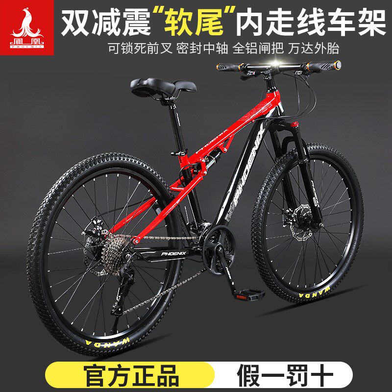 凤凰软尾山地自行车成人26寸男女青少年越野双减震双碟刹变速单车
