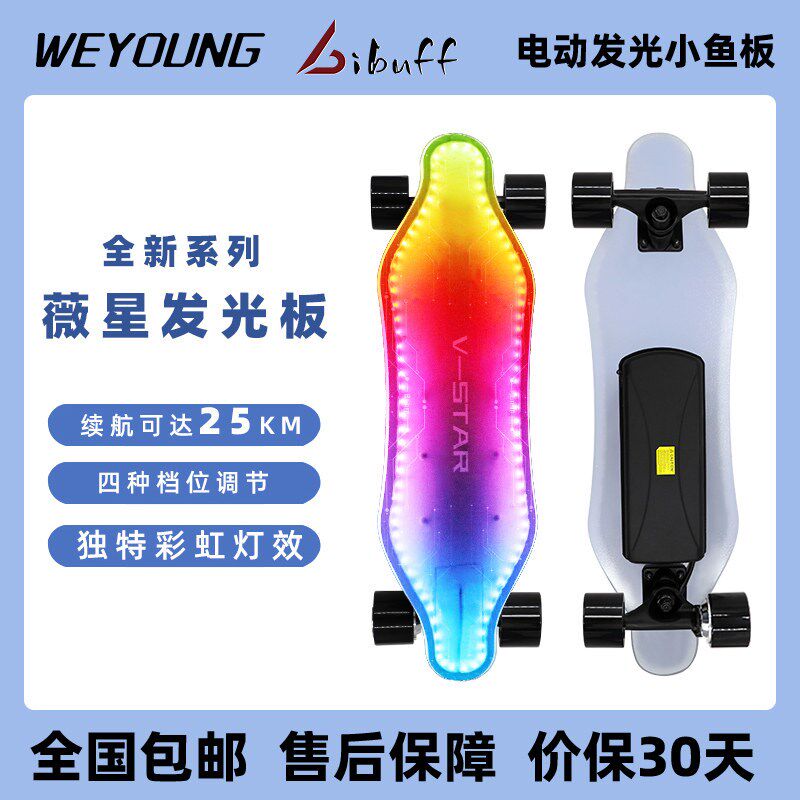 2025新款V-STAR薇星发光四轮电动小鱼板彩虹灯效单驱电动滑板