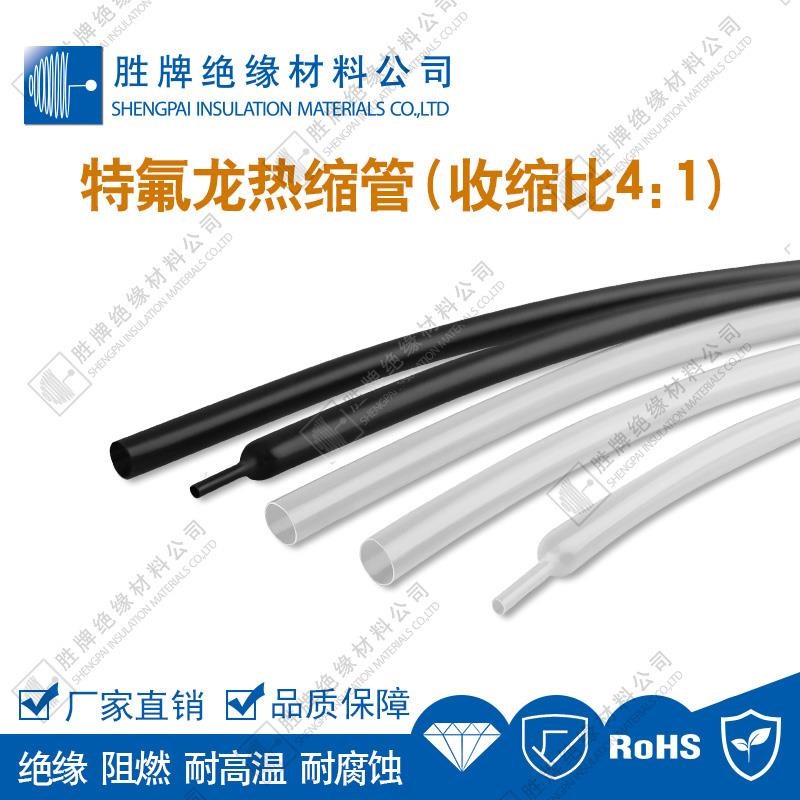 胜牌 PTFE铁氟龙热缩管4倍收缩 4:1 高阻燃 耐高温耐腐蚀