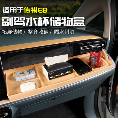 适用广汽a传祺E8副驾驶水杯储物盒收纳置物专用品改装全汽车载配