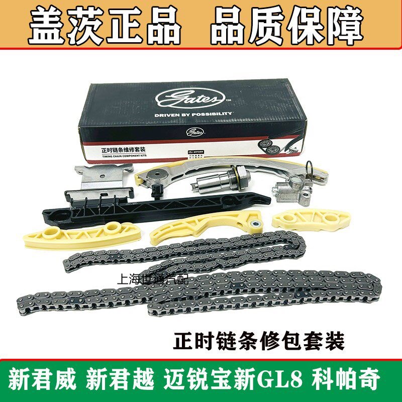 适用新君a威老君越科帕奇迈锐宝新GL82.4发动机正时链条套装修理