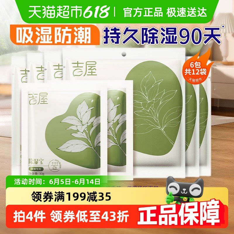 吉屋除湿袋衣柜衣物被褥收纳吸湿防潮防霉芳香干燥W剂非盒12袋