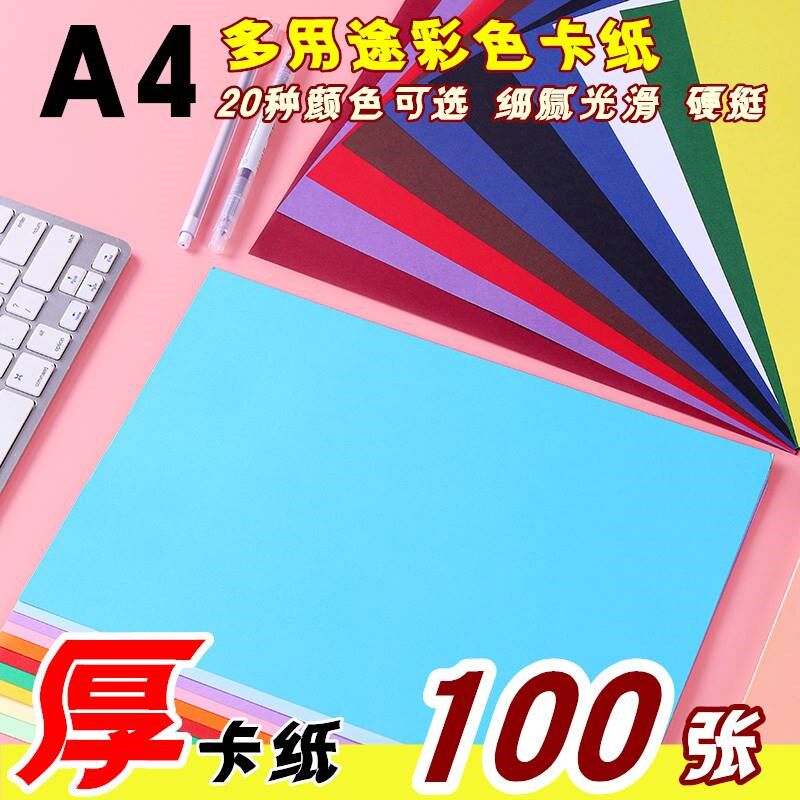A4卡纸 彩色 厚 手工 大张硬 手工纸儿童幼儿园折纸材料学生16k硬