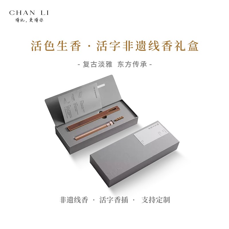 活色生香  多功能香插 x 可拆活字非遗线香礼盒