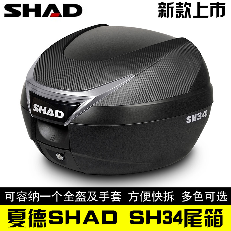 夏德SH34摩托车SHpAD后备箱中号后尾箱电动车储物箱踏板车后背箱