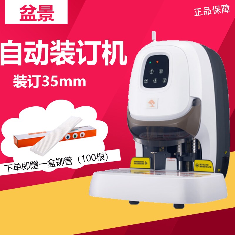 盆景财务装订机B180财务凭证档案文件自动装订机装订3Z5mm一次