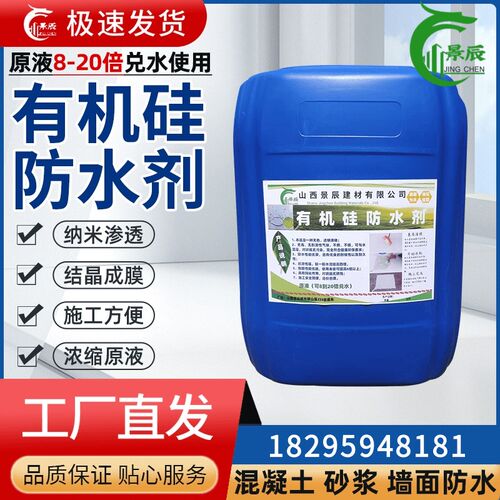 有机硅防水剂憎水剂m外墙混凝土防水外喷内掺原液抗渗防潮堵漏涂