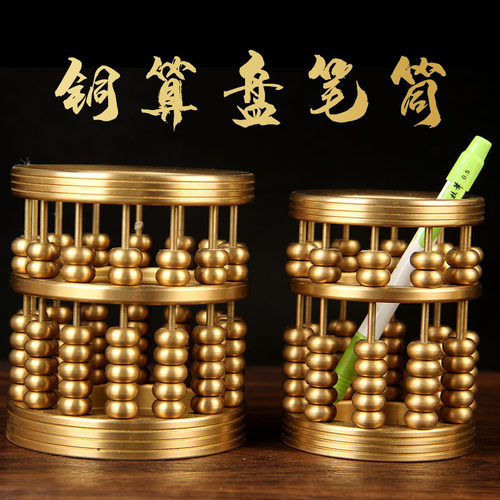 铜算盘笔筒摆件 铜笔筒F摆件 铜珠算笔筒摆件