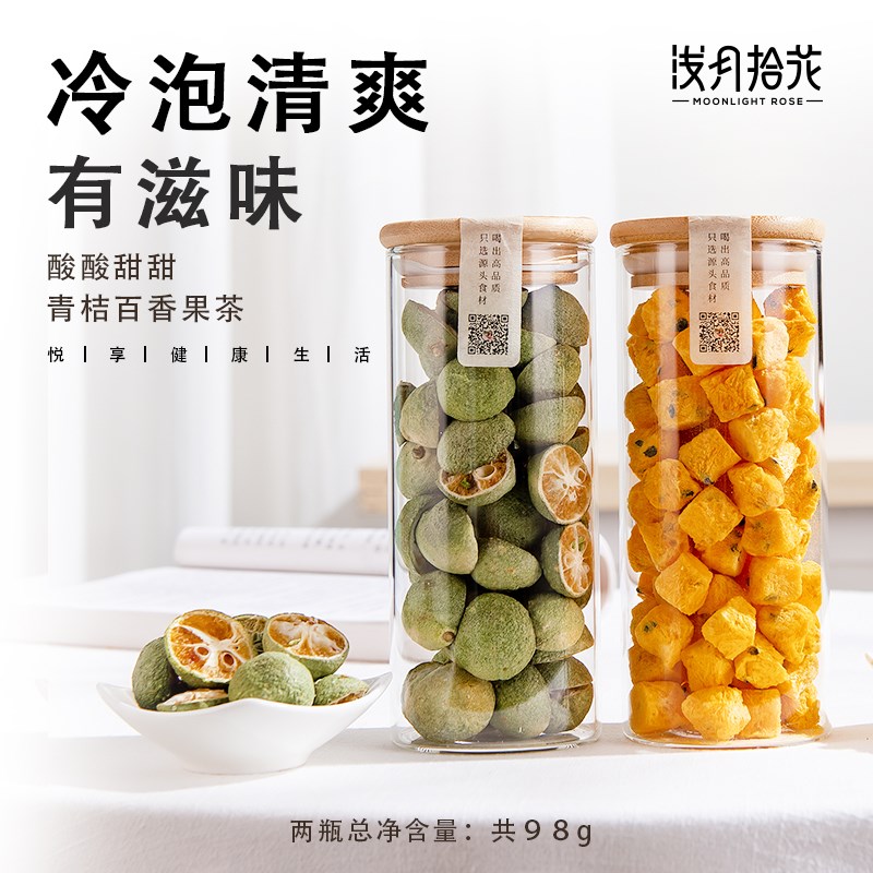 冻干百香果小青桔柠檬o泡水冷泡水果茶孕妇花茶不添加儿童零食新