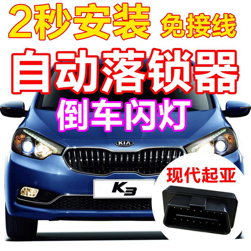 名图领动朗动K3KX5汽车多功能OBD自动落锁器急刹倒车闪.灯开门双
