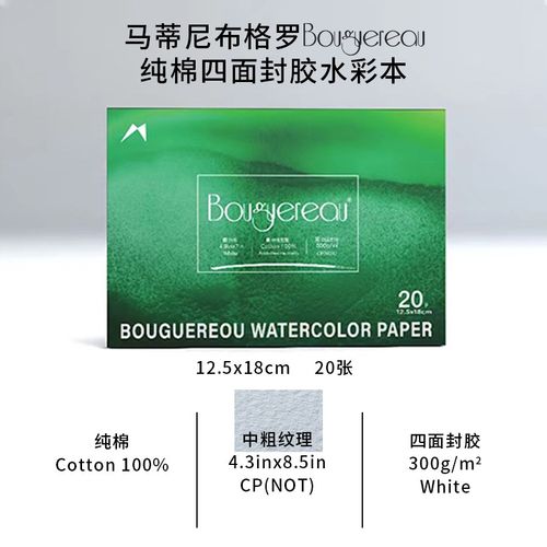 马蒂尼布格罗300g纯棉中粗水彩纸
