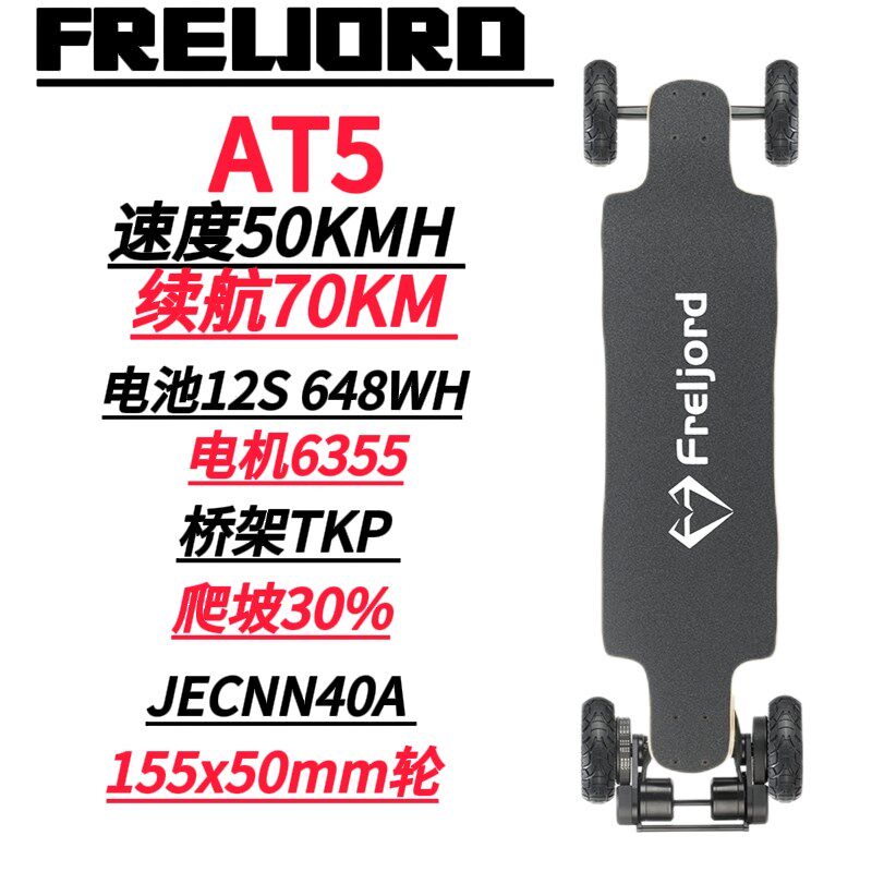 弗雷尔卓德AT5电动滑板双驱大轮毂越野四轮长板长续航减震代步