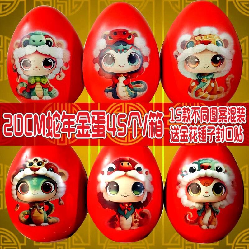蛇年金蛋红蛋新年喜庆用品公司年会气氛道具店铺活动抽奖摆件装饰
