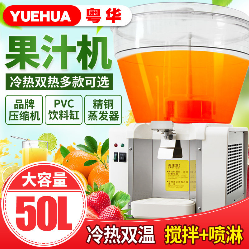 粤华商用50升饮料机搅拌型喷淋果汁机冷热机大圆S缸自动冷饮机奶