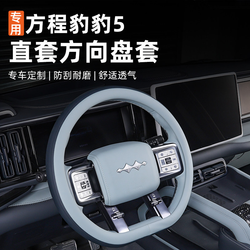 适用方程豹5专用方向盘套内饰z装饰改装直把套原车色汽车用品大全