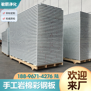 手工岩棉板玻镁彩钢板复合夹芯板洁净防火M硫氧镁净化板轻质隔板