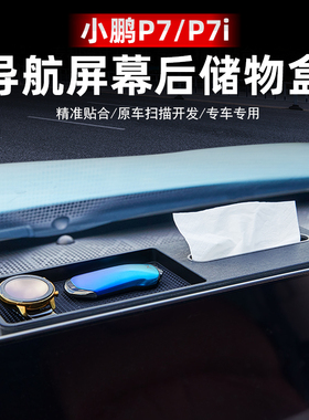 专用于小鹏P7 P7iq带储物收纳功能的屏后纸巾盒ETC支架配件改装