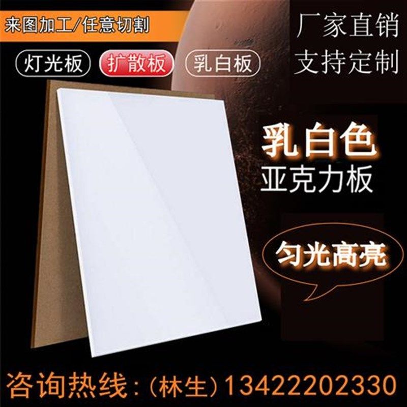 乳白色亚克力板磨砂透光板打孔加工定制有机玻P璃板PC灯光板扩散