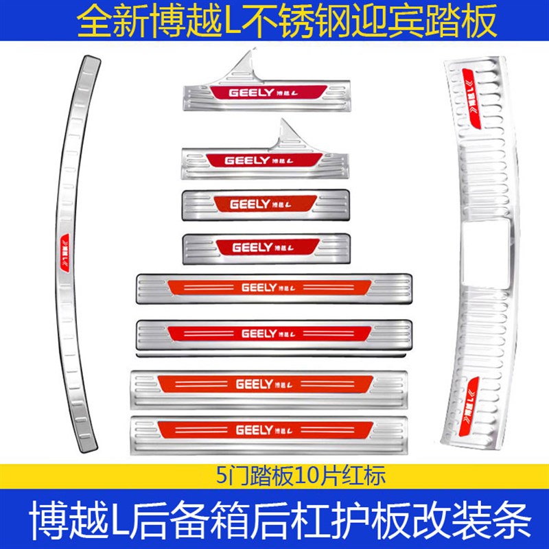 适用于新博越L门槛条迎宾踏板改装不锈钢后备箱防V护板防踩踏亮条