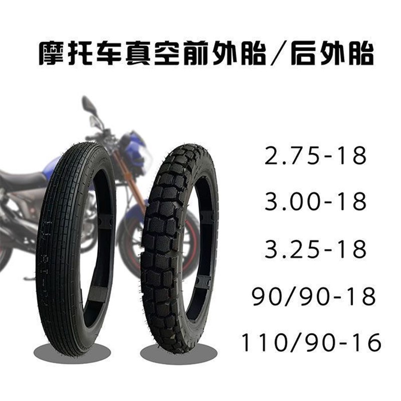 摩托车耐磨轮胎125/150前后 3.00 2.B75 90/90-18 110/90-16真空