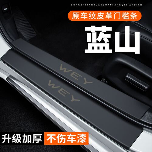 魏牌蓝山门槛条汽车用品装饰改装专用贴纸魏M派防护防刮保护防踩