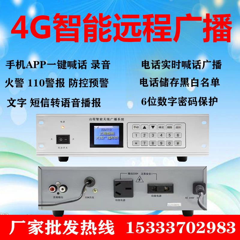 无线手机远程智能广播系统GSM手机应急广播 村村通电话远程控制器